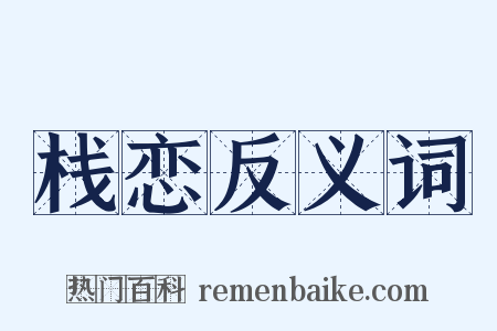 栈恋反义词是什么意思的图片